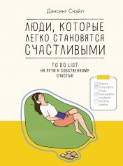 обложка Люди, которые легко становятся счастливыми. To do list на пути к собственному счастью от интернет-магазина Книгамир