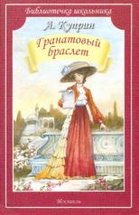 обложка ГРАНАТОВЫЙ БРАСЛЕТ. Куприн А. /Библиотечка школьника/ от интернет-магазина Книгамир