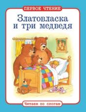 обложка Златовласка и три медведя от интернет-магазина Книгамир