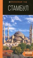 обложка Стамбул: путеводитель. 10-е издание, испр. и доп. от интернет-магазина Книгамир
