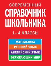 обложка Современный справочник школьника: 1-4 классы от интернет-магазина Книгамир