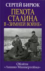 обложка Пехота Сталина в «Зимней войне»: Обойти «Линию Маннергейма» от интернет-магазина Книгамир