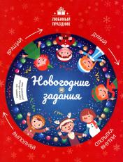 обложка Новогодние задания от интернет-магазина Книгамир