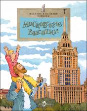 обложка Московские высотки. Вып. 97. 6-е изд от интернет-магазина Книгамир