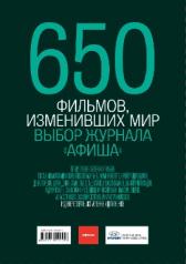обложка 650 фильмов,изменивших мир.Выбор журнала афиша(вып.4) от интернет-магазина Книгамир