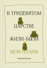 обложка В тридевятом царстве жили-были мои планы. Ежедневник от интернет-магазина Книгамир