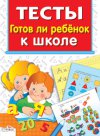 обложка Готов ли ребенок к школе от интернет-магазина Книгамир