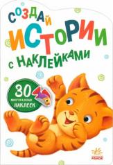 обложка Котёнок - Истории с наклейками от интернет-магазина Книгамир