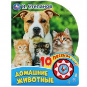 "Умка". Домашние животные В. Степанов (1 кн. 10 пеcенок). Формат: 160х200мм, 10 стр. в кор.24шт