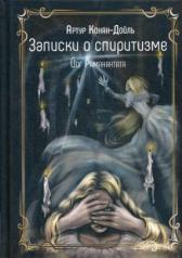 обложка Записки о спиритизме от интернет-магазина Книгамир