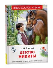 обложка Толстой А.Н. Детство Никиты (ВЧ) от интернет-магазина Книгамир