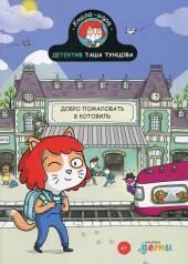 обложка Детектив Таша Тунцова: Добро пожаловать в Котовиль от интернет-магазина Книгамир