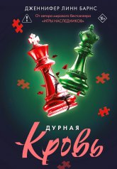 обложка Дурная кровь от интернет-магазина Книгамир