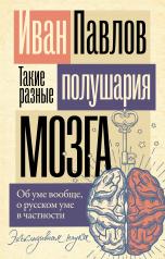 обложка Такие разные полушария мозга. Об уме вообще, о русском уме в частности от интернет-магазина Книгамир