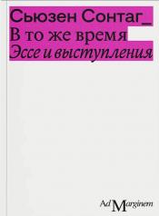 обложка В то же время. Эссе и выступления от интернет-магазина Книгамир