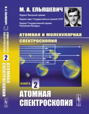 обложка Атомная и молекулярная спектроскопия: Атомная спектроскопия. Кн.2 от интернет-магазина Книгамир