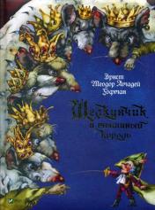 обложка Щелкунчик и мышиный король от интернет-магазина Книгамир