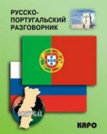 обложка Русско-португальский разговорник. (карм. формат) от интернет-магазина Книгамир