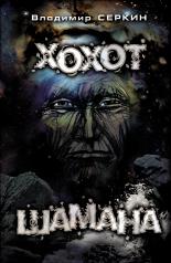 обложка Хохот шамана от интернет-магазина Книгамир