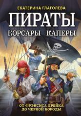 обложка Пираты, корсары, каперы: От Фрэнсиса Дрейка до Черной Бороды от интернет-магазина Книгамир