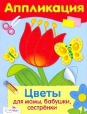 обложка Цветы для мамы,бабушки,сестренки от интернет-магазина Книгамир