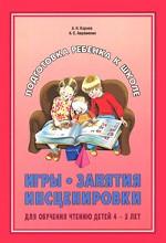 обложка Игры, занятия, инсценировки для обучения чтению детей 4-5 лет. от интернет-магазина Книгамир