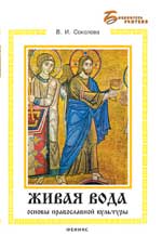 обложка Живая вода: основы православной культуры от интернет-магазина Книгамир