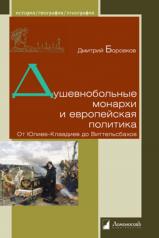 обложка Душевнобольные монархи и европейская политика. От Юлиев-Клавдиев до Виттельсбахов от интернет-магазина Книгамир