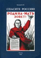 обложка Спасите Россию от интернет-магазина Книгамир
