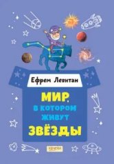 обложка Левитан. Мир, в котором живут звезды от интернет-магазина Книгамир