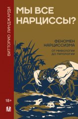 обложка Мы все нарциссы? Феномен нарциссизма от мифологии до патологии от интернет-магазина Книгамир