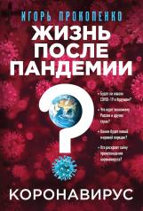 обложка Коронавирус: Жизнь после пандемии от интернет-магазина Книгамир
