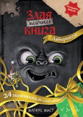 обложка Маленькая злая книга. Лабиринты от интернет-магазина Книгамир