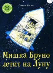 обложка Мишка Бруно летит на Луну: книжка-картинка от интернет-магазина Книгамир