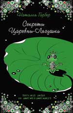 обложка Секреты Царевны-лягушки: биосферная терапия для человека и человечества от интернет-магазина Книгамир