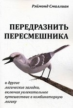 обложка Передразнить пересмешника и другие логические загадкии, включая увлекательное путешествие в комбинаторную логику от интернет-магазина Книгамир