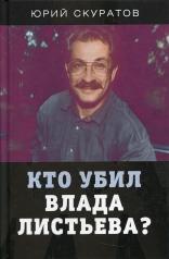 обложка Кто убил Влада Листьева? от интернет-магазина Книгамир