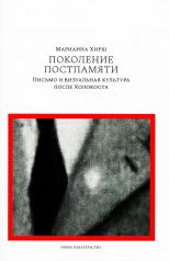 обложка Поколение постпамяти: Письмо и визуальная культура после Холокоста от интернет-магазина Книгамир
