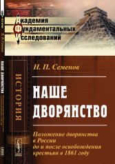 обложка Наше дворянство: Положение дворянства в России до и после освобождения крестьян в 1861 году от интернет-магазина Книгамир