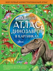 обложка Большой атлас динозавров в картинках от интернет-магазина Книгамир