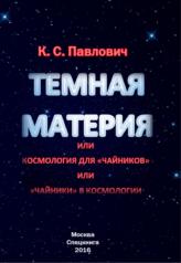 обложка "Тёмная материя", или Космология для "чайников", или "Чайники" в космологии от интернет-магазина Книгамир