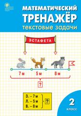 обложка РТ Математический тренажер: текстовые задачи 2 кл. (Изд-во ВАКО) от интернет-магазина Книгамир