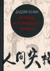 обложка Исповедь "неполноценного" человека от интернет-магазина Книгамир