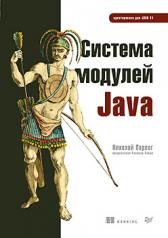обложка Система модулей Java от интернет-магазина Книгамир