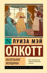 обложка Маленькие женщины (новый перевод) от интернет-магазина Книгамир