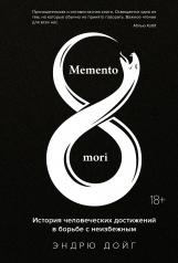 обложка Memento mori. История человеческих достижений в борьбе с неизбежным от интернет-магазина Книгамир
