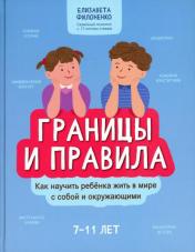 обложка Границы и правила: как научить ребенка жить в мире с собой и окружающими от интернет-магазина Книгамир