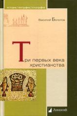 обложка Три первых века христианства от интернет-магазина Книгамир