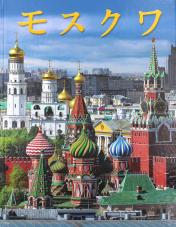 обложка Москва альбом в твердом переплете 328 страниц, японский язык от интернет-магазина Книгамир