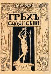 обложка Грех содомский. (репринтное изд. 1918 г.) от интернет-магазина Книгамир